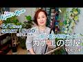 二胡と歌の配信ライブ「カナエの部屋 Kanae's Room」Vol.74