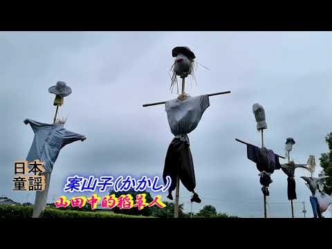 一首特別有趣兒的日本童謠 案山子 漢語作詞歌詞 翻唱 學習日語的好方法 Youtube