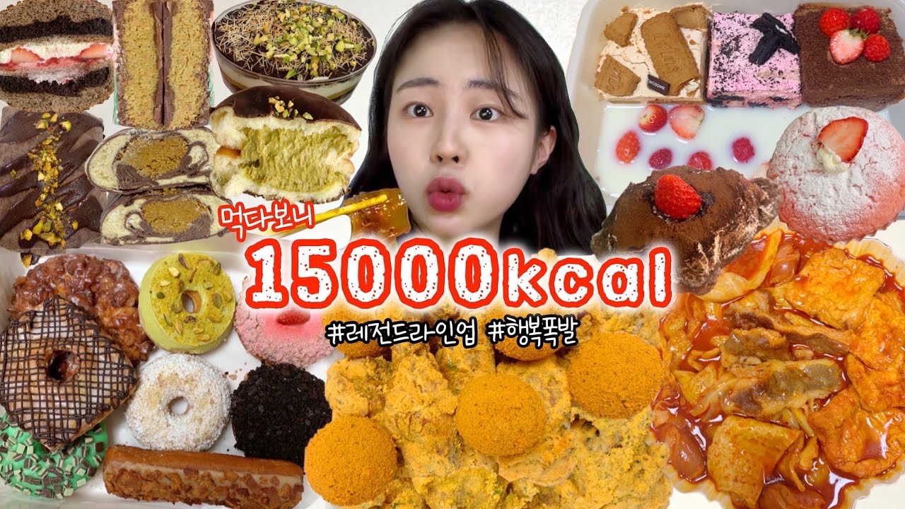 칼로리=행복 행복이 폭발하는 15000kcal 챌린지🌟 먹방VLOG| 마라엽떡 뿌링클 랜디스도넛 두바이초콜릿디저트 투썸파티팩우유말먹 파리바게트딸기신상