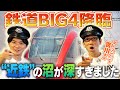 【憧れの人と共演！】あの鉄道BIG4の吉川さんと近鉄デザイン展に行ってきました！