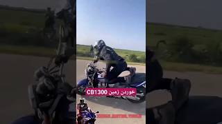 خوردن زمین بد با Cb1300 🏍 موتورسنگین.کلیپ  #Cb1300 #موتورسنگین #هوندا