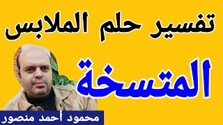 تفسير حلم الملابس المتسخة في المنام | الملابس في الحلم لابن سيرين | @MahmoudAhmedmansur