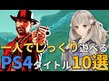PS4でじっくり遊べるゲームタイトル10選