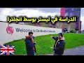 ليه الطلاب العرب بيحبو يدرسو هنا في ليستر ببريطانيا؟ 🤔🇬🇧