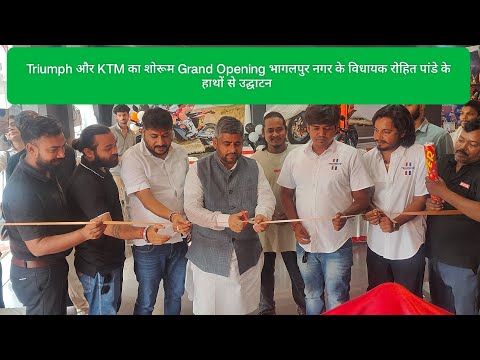Triumph और KTM का शोरूम Grand Opening भागलपुर नगर के विधायक रोहित पांडे के हाथों से उद्घाटन किया गया