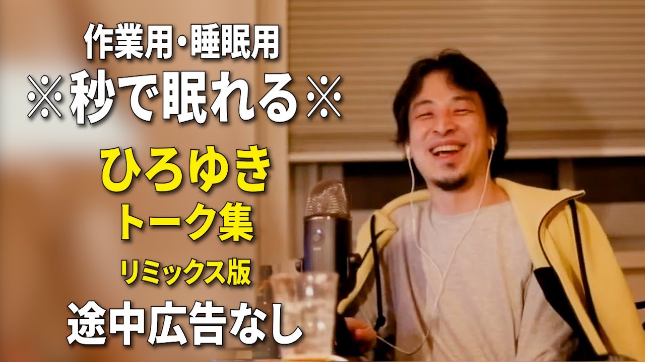 睡眠用強化版ver.3.1】秒で眠れるひろゆきのトーク集 Vol.852【作業用