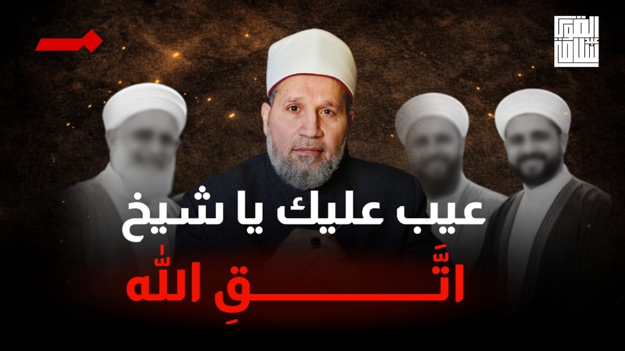 يا شيخ عيب عليك اللي بتعمله دة