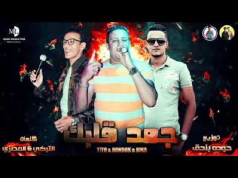 مهرجان جمد قلبك حمو بيكا تيتو بندق توزيع بندق 2019