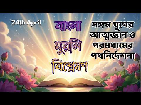 24th April II বাংলা মুরলি বিশ্লেষণ II সঙ্গম যুগের আত্মজ্ঞান ও পরমধামের পথনির্দেশনা II Brahmakumaris