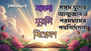 24th April II বাংলা মুরলি বিশ্লেষণ II সঙ্গম যুগের আত্মজ্ঞান ও পরমধামের পথনির্দেশনা II Brahmakumaris