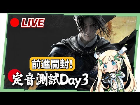 🔴【燕雲十六聲】2K畫質看超美「開封」!定音測試Day3,開封城我來啦! ▹璐洛洛◃ video thumb