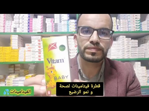 قطرة فيتامينات للصحة و النمو عند الرضيع