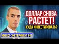 Доллар снова растет - куда инвестировать? Инвестиционный эксперимент #40