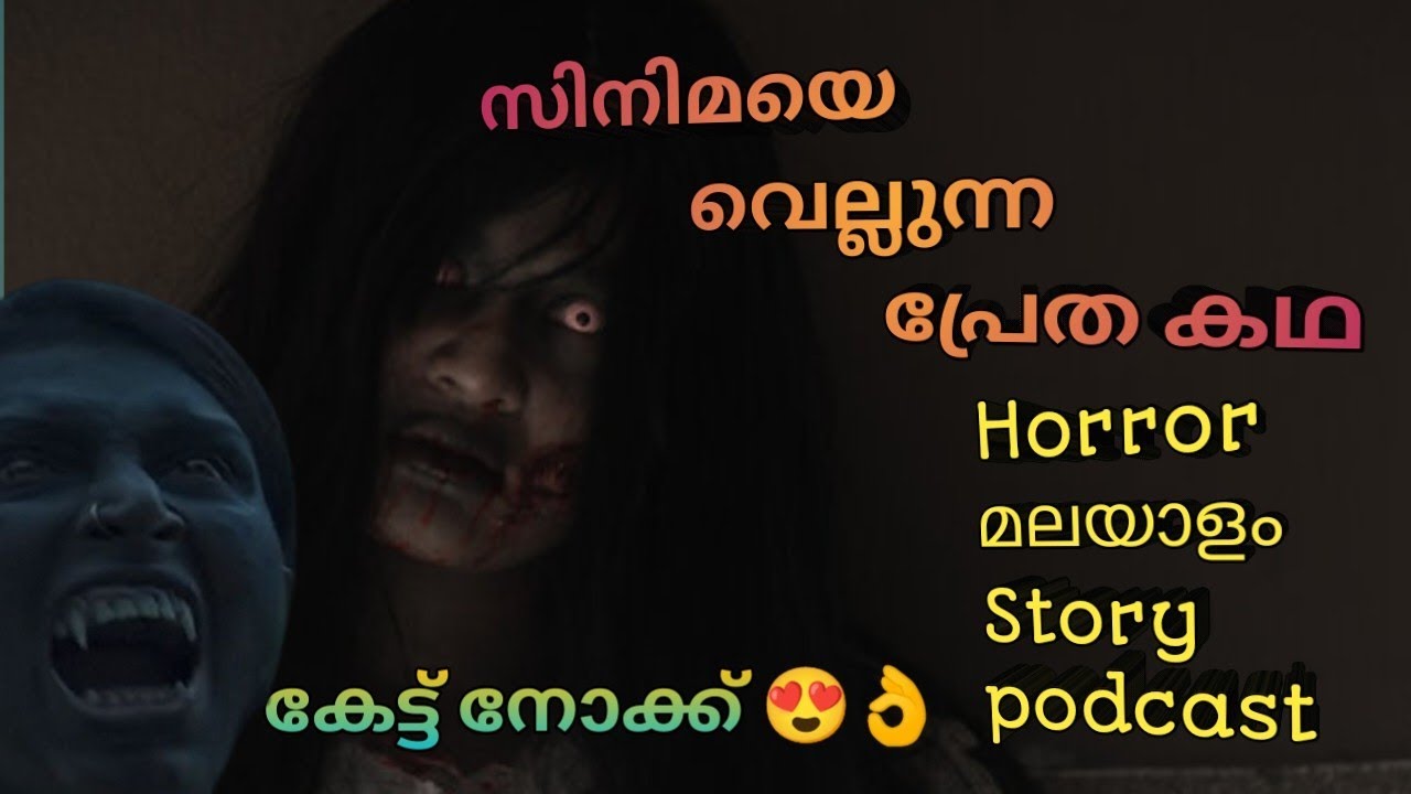 സിനിമയെ വെല്ലുന്ന പ്രേത കഥ |malayalam horror story