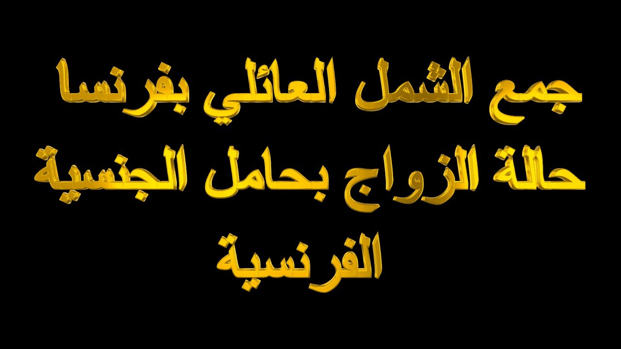 regroupement familiale nationalité FR  جمع الشمل العائلي بفرنسا حالة الزواج بحامل الجنسية الفرنسية
