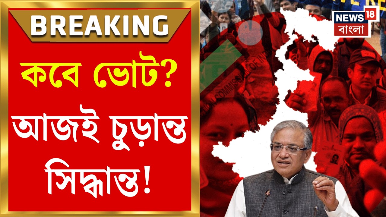 WB Assembly Election 2026 | ভোট প্রস্তুতি নিয়ে ২ দিন দফায় দফায় বৈঠক, ঘোষণা হবে দিনক্ষণ?| Bangla News