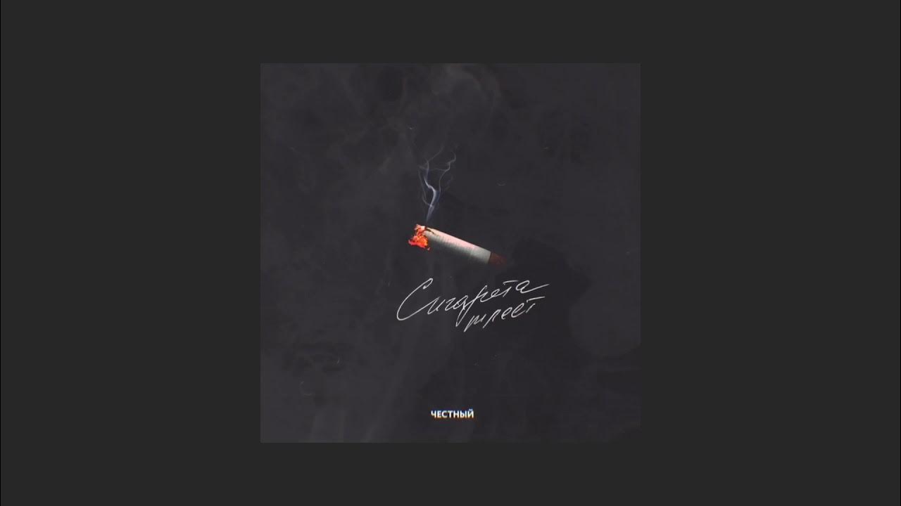 в каком году вышла песня сигарета. в каком году вышла песня сигарета. дым сигарет с ментолом слова. в каком году вышла песня сигарета. слова на сигаретах.