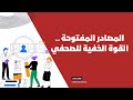كيف تستخدم المصادر المفتوحة في التحقيقات الصحفية تدريب عملي من أريج للصحافة الاستقصائية كيف تستخدم المصادر المفتوحة في التحقيقات الصحفية تدريب عملي من أريج للصحافة الاستقصائية