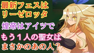 今月のフェスは白兎サリア＆大魔拳リーゼロッタか！？【ディスガイアRPG】