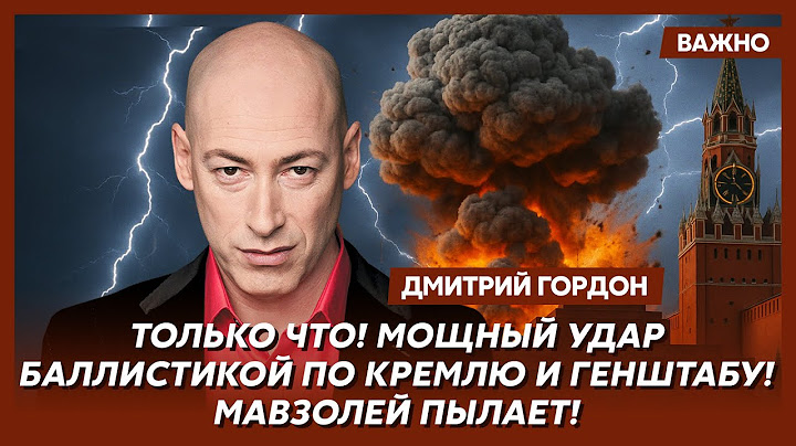Гордон о бойне в Москве