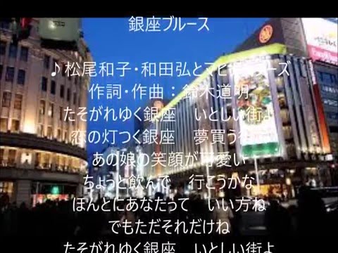 銀座ブルース　唄　松尾和子＆和田弘とマヒナスターズ　cover 太陽と月