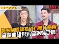 義大利國旗左到右是什麼顏色？李霈瑜搶答超狠不留給吳子龍！20240125 曾國城 李霈瑜 黃湘婷 Part1 EP999【全民星攻略】