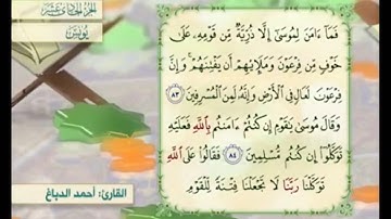 آية ٨٣ سورة يونس مكررالقارئ أحمد الدباغ