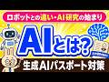 AIとは【生成AIパスポート試験】