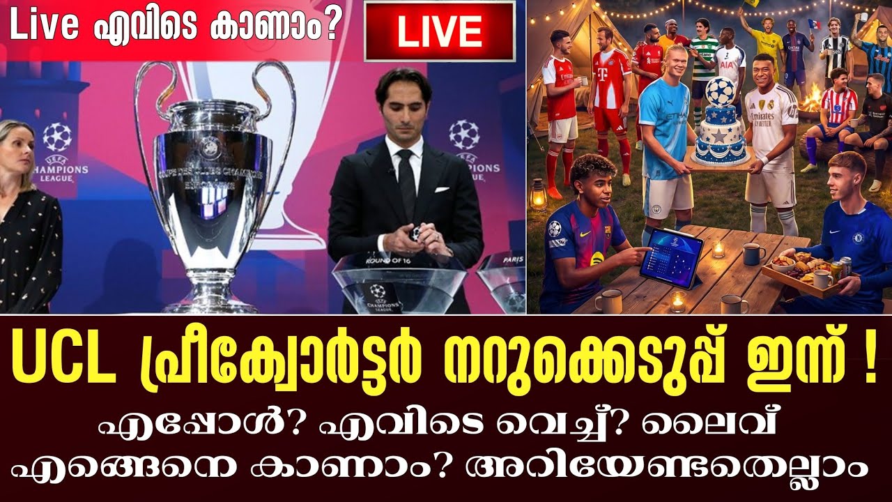 UCL Pre-Quarter Draw ഇന്ന് ! എപ്പോൾ? എവിടെ വെച്ച്? ലൈവ് എങ്ങെനെ കാണാം? അറിയേണ്ടതെല്ലാം