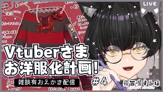 Vtuberお洋服化計画2！ねこりす少年イラスト作業配信！ #イラスト 【寝古理するは/Vtuber】