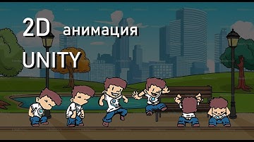 Анимация персонажа Unity 2D | Gamedev - Разработка игр |