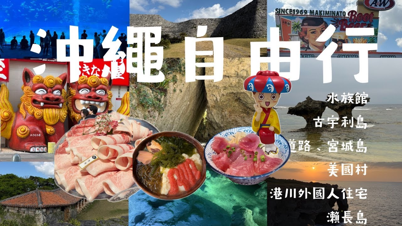 【沖繩自由行】開車自駕六天五夜，超好吃海味沖繩麵，漁師直營鮪魚丼#旅行 #沖繩 #鮪魚 