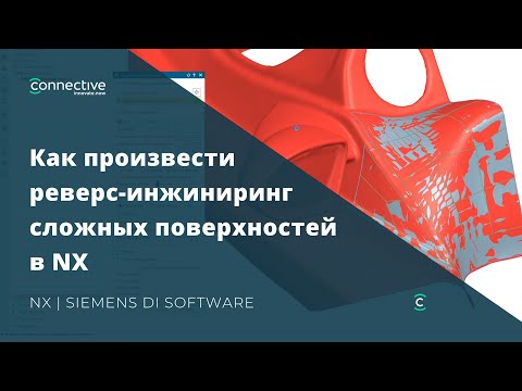 Как произвести реверс-инжиниринг сложных поверхностей в NX? | Siemens DI Software