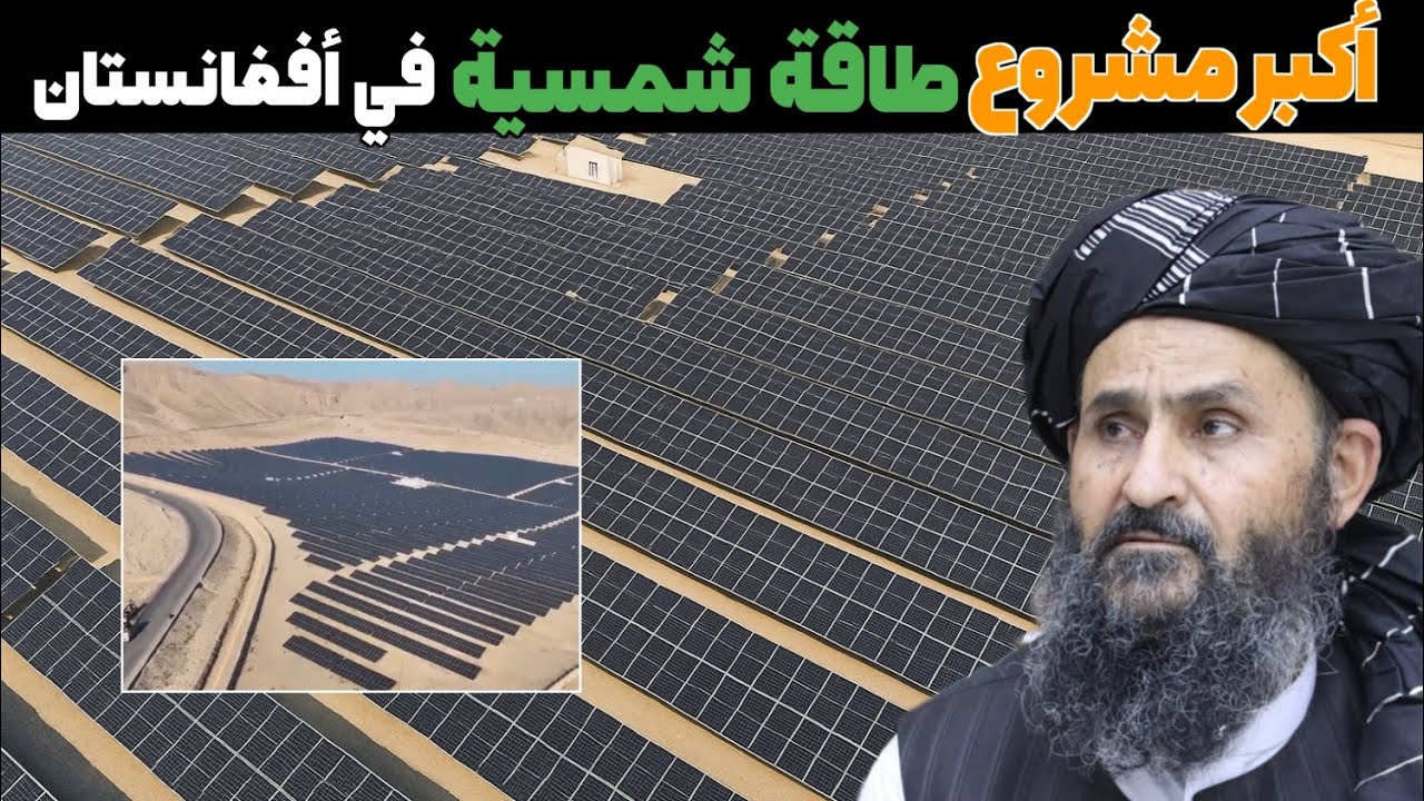 أكبر مشروع طاقة شمسية في افغانستان | نغلو بقدرة 22.75 ميجاوات