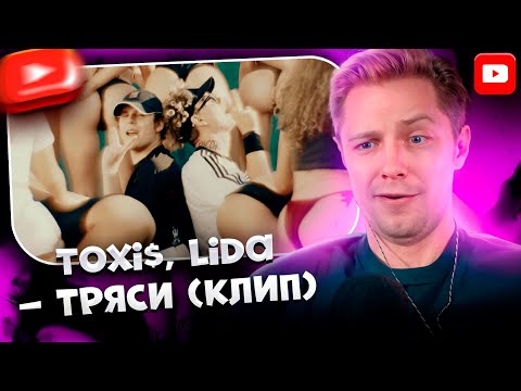 ✨СТИНТ СМОТРИТ: Toxi$, Lida – ТРЯСИ (КЛИП)