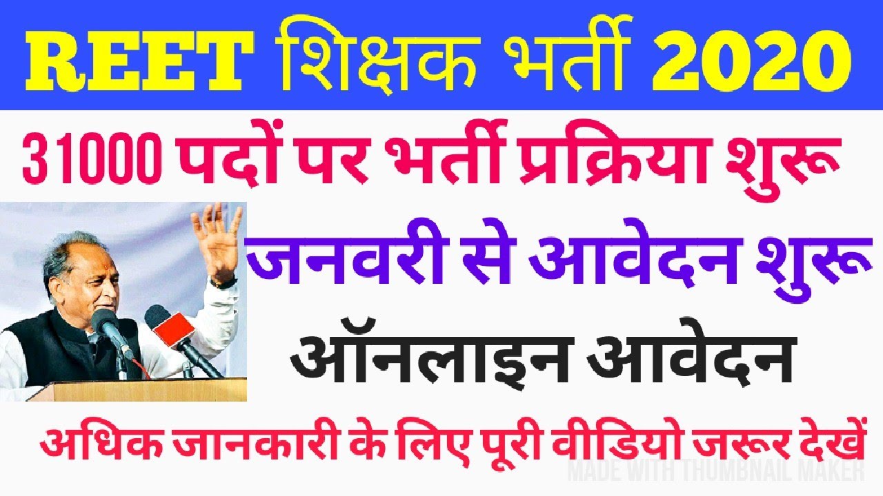 REET 2020 /REET शिक्षक भर्ती 2020 / REET January 2020 Online form 31000 Post / All Details watching