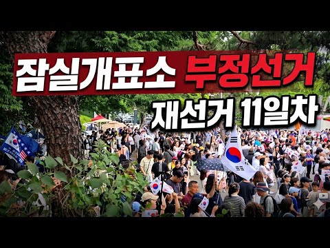 잠실개표소 부정선거 재선거  11일차 #잠실개표소 ##재선거 #시민집회 #현장영상 #아이코리아뉴스방송 