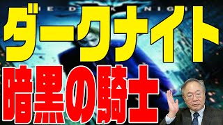 第125回　ダークナイト