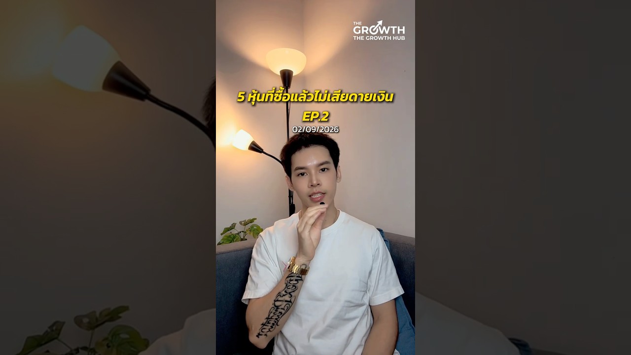 5 หุ้นอนาคตไกลน่าจับตา! (วิเคราะห์โอกาสโต + ความเสี่ยง) #หุ้น #การลงทุน