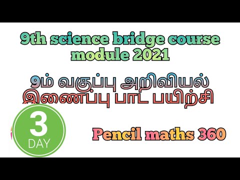 Day 3 | #9thScienceBridgeCourse|இணைப்பு பாட பயிற்சி கட்டகம்|bridge course module answers science