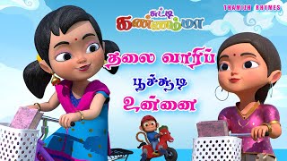 Tamil Kids Song - தலைவாரிப் பூச்சூடி உன்னை Thalai Vaari Poo Soodi Unnai Tamil Rhymes Chutty Kannamma