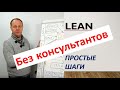 Бережливое производство без консультантов. Lean. 100% эффективное начало. Урок 1. База.