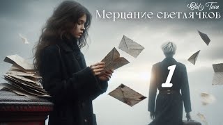 картинка: Мерцание светлячков. 1 глава. Озвучка фанфика. Драмиона || Dramione