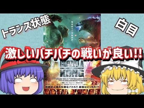 【感想】映画「ゴジラVSコング」ゆっくり感想・レビュー！2大怪獣の激しい戦いが最高！小栗旬も出演