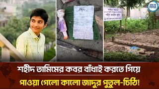 Download Lagu শহীদের তামিমের কবর বাঁধাই করতে গিয়ে পাওয়া গেলো কালো জাদুর পুতুল-চিঠি! || Face The People MP3 Download Lagu শহীদের তামিমের কবর বাঁধাই করতে গিয়ে পাওয়া গেলো কালো জাদুর পুতুল-চিঠি! || Face The People MP3