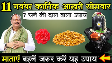 11 नवंबर कार्तिक सोमवार दशमी तिथि को 7 चने की दाल वाला उपाय जरूर करे || Pradeep Ji Mishra