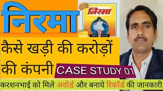 Nirma success story | निरमा की कहानी | Nirma case study | pyor business ||