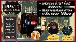 [PPE SocialClub&Pubtalk] (EP.01) ทักษะสำคัญของนักศึกษาพีพีอี ธรรมศาสตร์และการทำงานในศตวรรษที่ 21