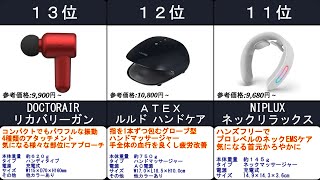 2022年【日頃の疲労回復にぜひ一台】マッサージ機　人気ランキングTOP13