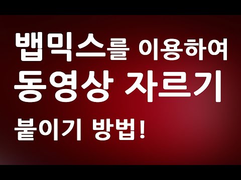  New  뱁믹스 동영상 편집 강좌 ㅣ동영상 자르기와 붙이기 ㅣ  친절한컴강사